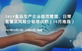 2019食品生產(chǎn)企業(yè)規(guī)范管理、日常監(jiān)督及風(fēng)險(xiǎn)分級培訓(xùn)班（10月·南昌）企業(yè)管理咨詢專題